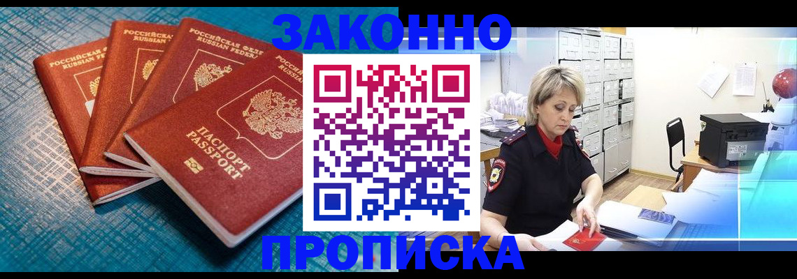 прописка законно в Заволжске